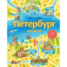 Petersburg for children. 6th edition, corrected and supplemented (from 6 to 12 years). Pervushina Elena Vladimirovna