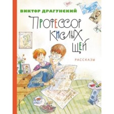 Профессор кислых щей. Рассказы. Драгунский В.Ю.