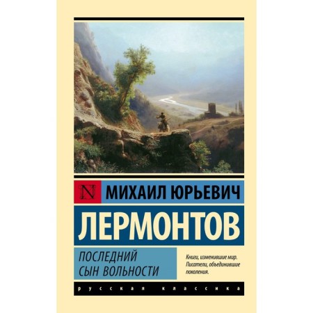 Последний сын вольности. Лермонтов М.Ю.