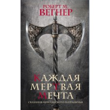 Сказания Меекханского пограничья. Каждая мертвая мечта. Вегнер Р.М.