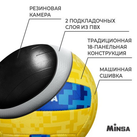Volleyball Minsa, PVC, machine stitching, 18 panels, p. 5-2
