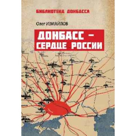 Донбасс-сердце России. Измайлов О.В.