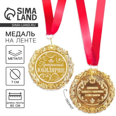 Jubilee medal with laser engraving "Beautiful Jubilee", D = 7 cm.