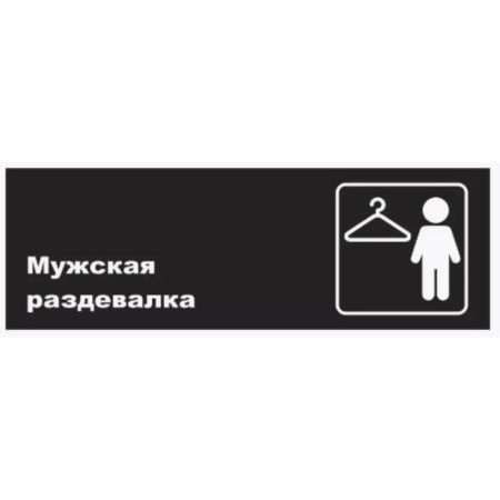 Signs "Male locker room", matte, 300 × 100 mm