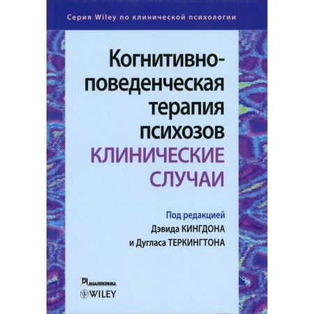 Cognitive-behavioral therapy of psychoses: clinical cases. Kingdon David, Terkington Douglas