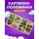 Pictures-Plovinka "Pets", 2 tablets