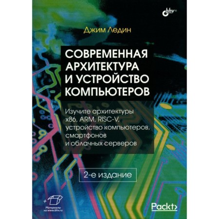 Modern architecture and computers. 2nd edition, processed and supplemented. Ladyin J.