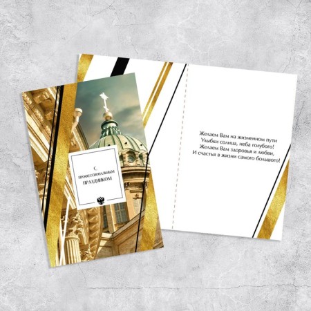 Postcard "With a professional holiday", Cathedral, 12 x 18 cm-1