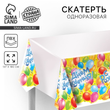 The tablecloth "Happy Birthday!", 180x137 cm