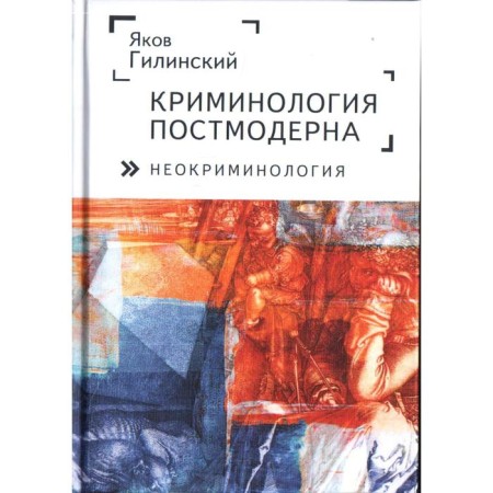 Premodern Criminology (neocriminology). Gilinsky I.