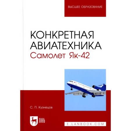Specific aircraft. Yak-42 aircraft. Textbook for universities. 3rd edition, stereotypical. Kuznetsov S.P.