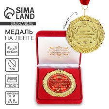 The medal in the velvet box “Decisive, talented, successful”, D = 7 cm.