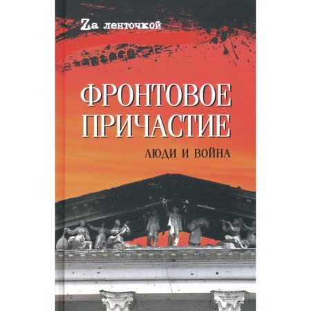 Front participle. People and war. Afonin M., Ivakin A., Donetsk I. and others.