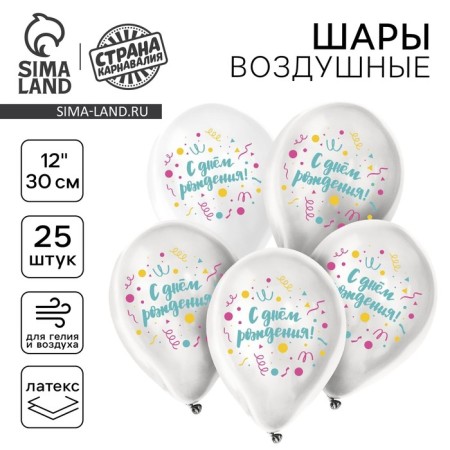 Shar Latex 12 "Happy Birthday", universal, 25 pcs.