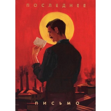 Last letter of the holy lawyer Yuri Novitsky