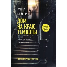 Дом на краю темноты. Сейгер Р.