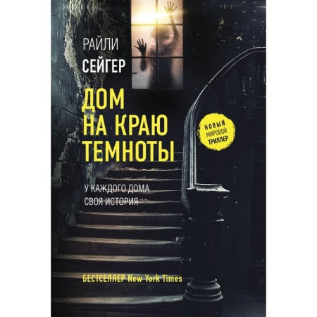 Дом на краю темноты. Сейгер Р.