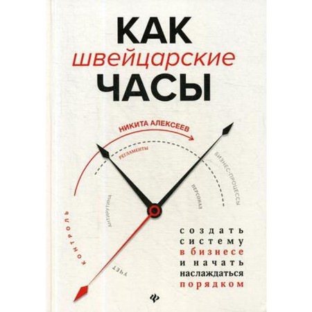 Like a Swiss watch: create a system in business and start enjoying the order. Alekseev N.