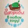 Slips with embroidery "Health"
