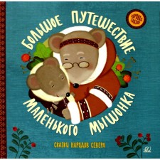 A big journey of a little mouse. Zadunovsky Z., Gesse N.