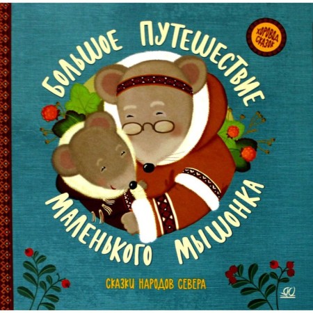 A big journey of a little mouse. Zadunovsky Z., Gesse N.
