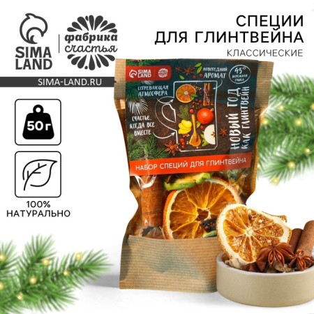 A set of spices for mulled wine "New Year as a mulled wine", 50 g.
