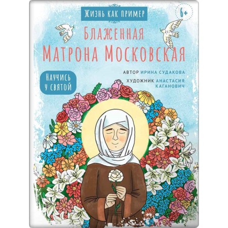 Blessed Matrona of Moscow. Sudakova I.