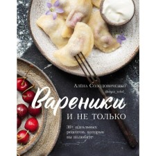 Dumplings and not only. 30+ perfect recipes that you love. Solodovichenko A.