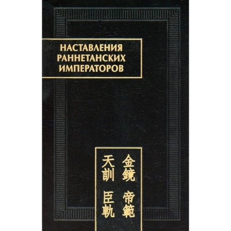 The instructions of the Early Tan emperors