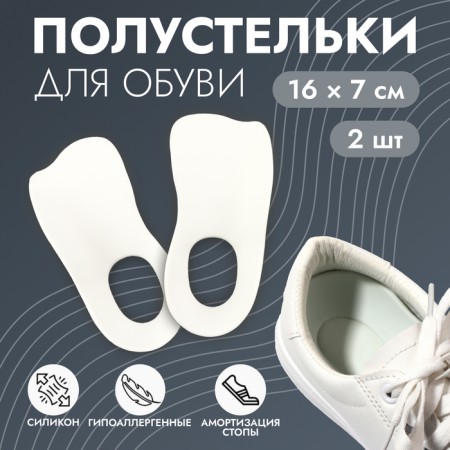 Half-slopes for shoes, m district, 16 × 7 cm, steam, white color