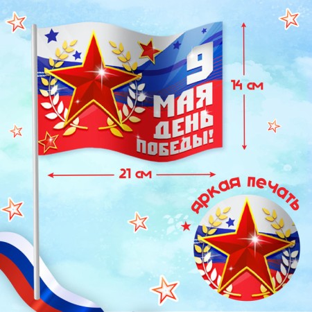 Carnival set "Victory Day!", P. 42–54, raincoat, flag-2