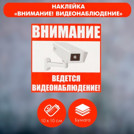 Sticker Sign "Attention! Video surveillance is carried out! ”, 10 × 10 cm, red color