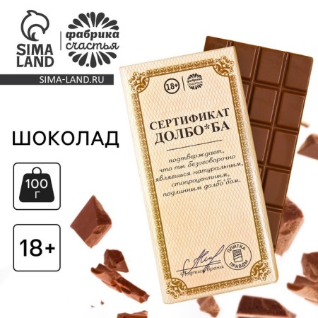 Confectionery tile "Certificate", 100 g. (18+)