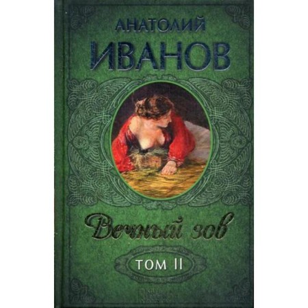 Eternal Call. In 2 vol. T. 2: Roman. Ivanov A.N.