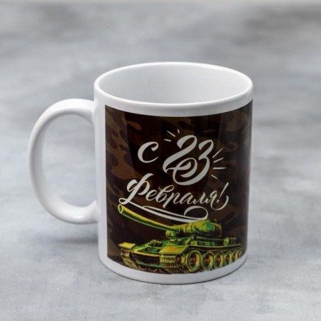 Mug "February 23" tank, 330 ml