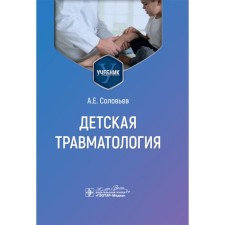Children's traumatology. Textbook. Soloviev A.E.