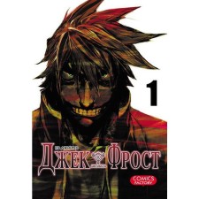 Jack Frost. Volume 1. Ko gin Ho