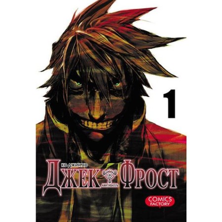 Jack Frost. Volume 1. Ko gin Ho