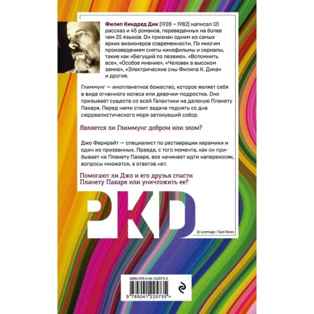 Целитель Галактики. Дик Ф.К.-1