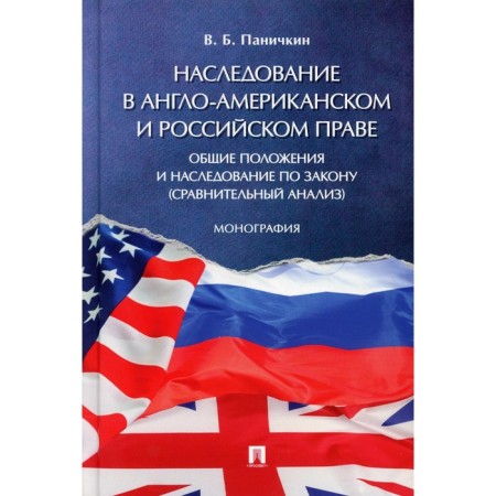 Inheritance in Anglo-American and Russian law. General provisions and inheritance by law. Comparative analysis. Monograph. Panichkin V.B.