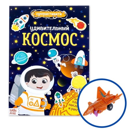 Activity a book with stickers and toy "Amazing Cosmos", 12 p.