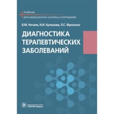 Diagnosis of therapeutic diseases. Textbook. Frolkis L.S., Nechaev V.M., Kuleshova I.I.