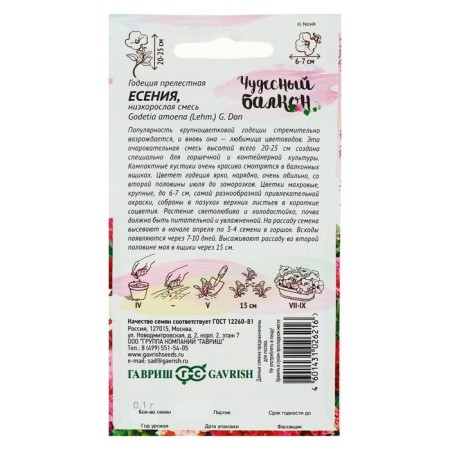 Flower seeds Godegia "Esenia", low, mixture, series wonderful balcony, 0.05 g-1