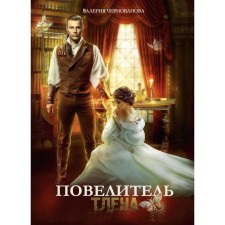 The Lord of the Severn. Chernovanova Valeria Mikhailovna