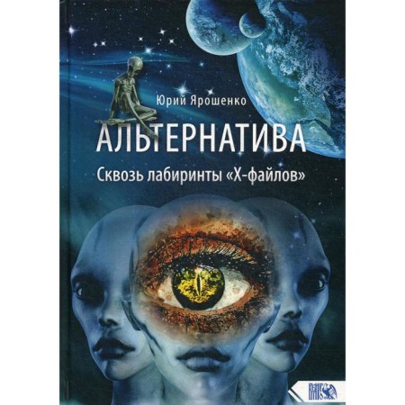 Alternative. Through the labyrinths of the "X-Files". Yaroshenko Y.