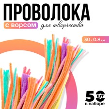 Wire with pile for crafts and decor set of 50 pcs., Size 1 pc. - 0.8 × 30 cm, color mix