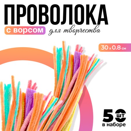 Wire with pile for crafts and decor set of 50 pcs., Size 1 pc. - 0.8 × 30 cm, color mix