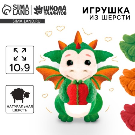 Set for creating a toy made of wool "Dracos with a gift"
