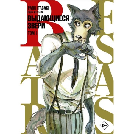 Beastars. Outstanding animals. Volume 1. Itagaki pair