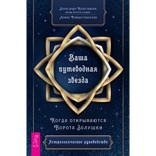 Ваша путеводная звезда. Когда открываются Ворота Золушки. Астрологическое руководство. Колесников А., Рождественская А.